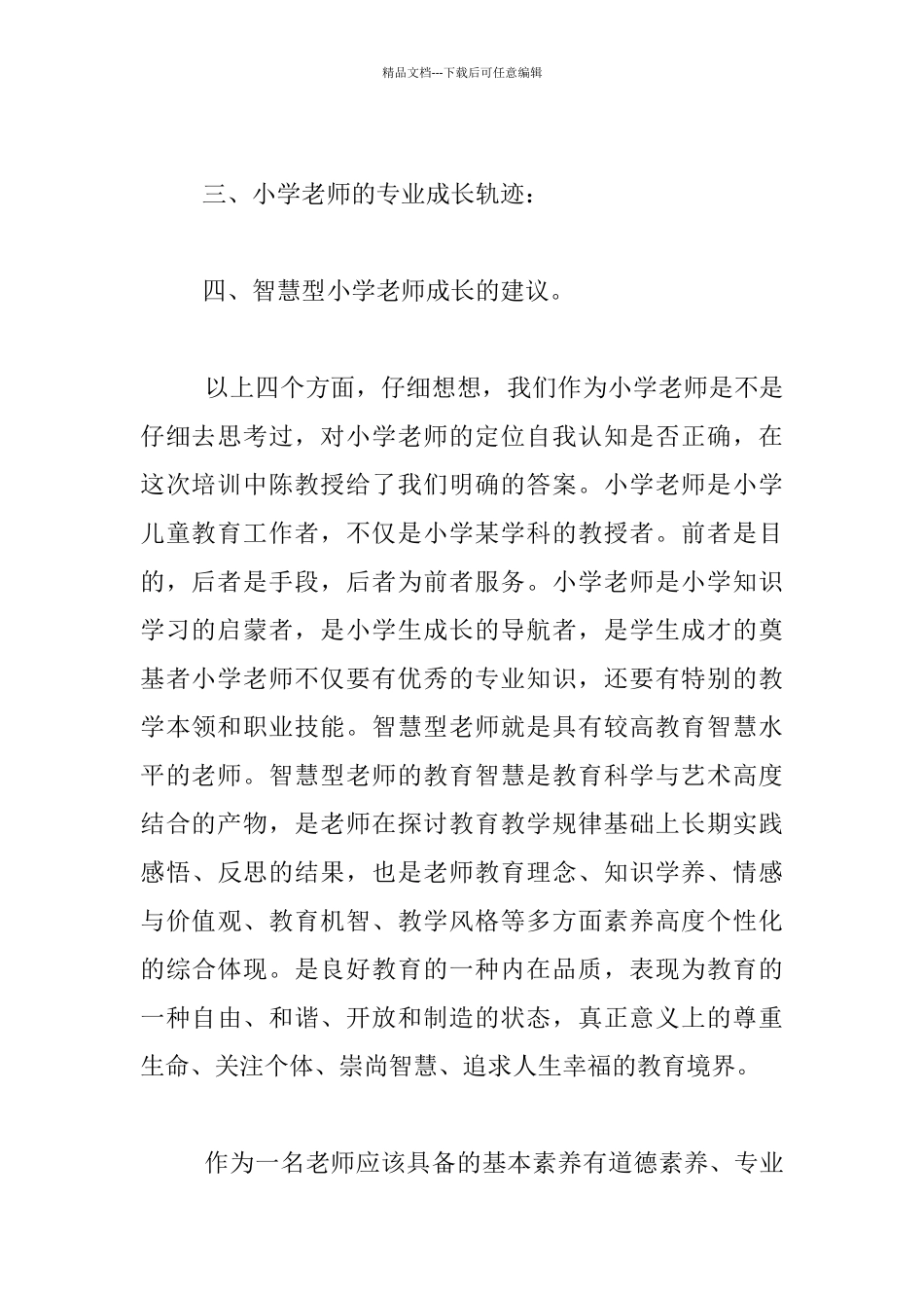 《二七区学科教师能力素养提升专项培训》后我的感受_第2页