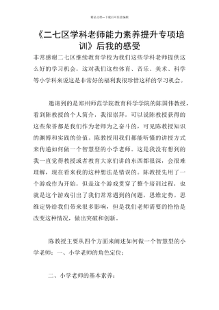 《二七区学科教师能力素养提升专项培训》后我的感受