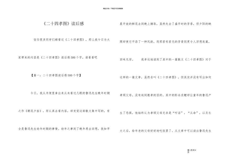 《二十四孝图》读后感_第1页