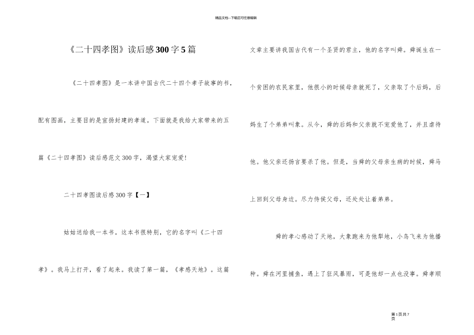 《二十四孝图》读后感300字5篇_第1页