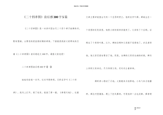 《二十四孝图》读后感300字5篇