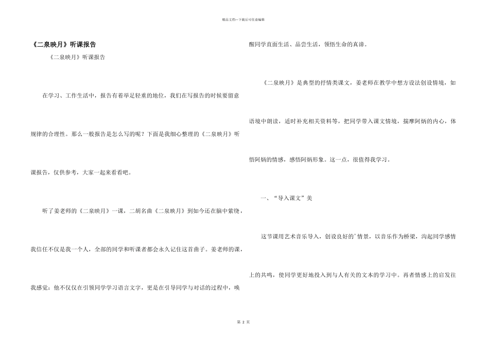 《二泉映月》听课报告_第1页