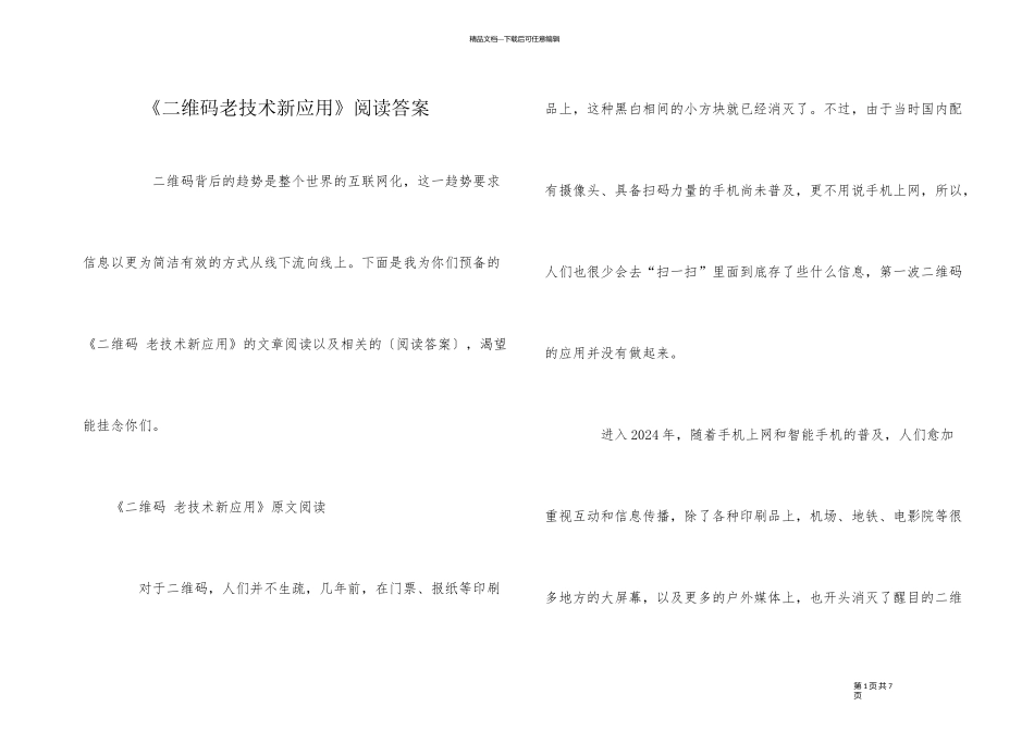 《二维码老技术新应用》阅读答案_第1页