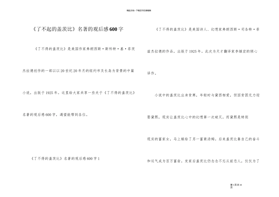 《了不起的盖茨比》名著的观后感600字_第1页