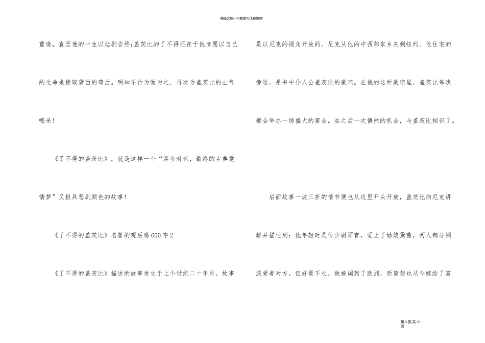 《了不起的盖茨比》名著的观后感600字_第3页