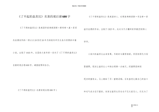 《了不起的盖茨比》名著的观后感600字