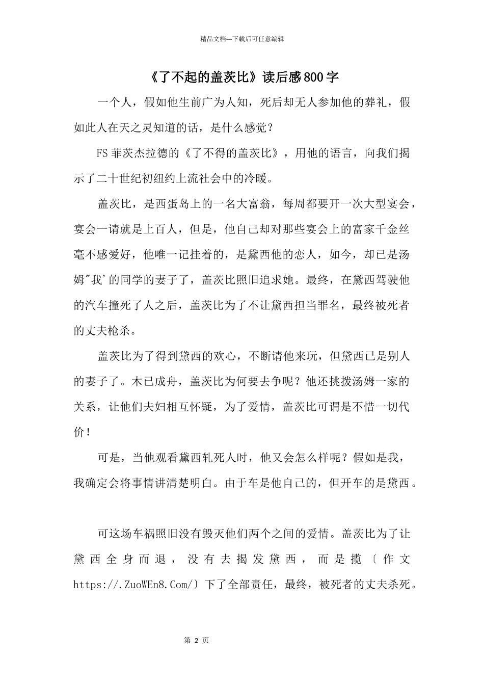 《了不起的盖茨比》读后感800字_第1页