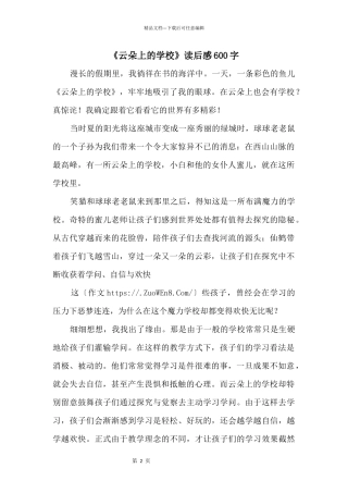 《云朵上的学校》读后感600字