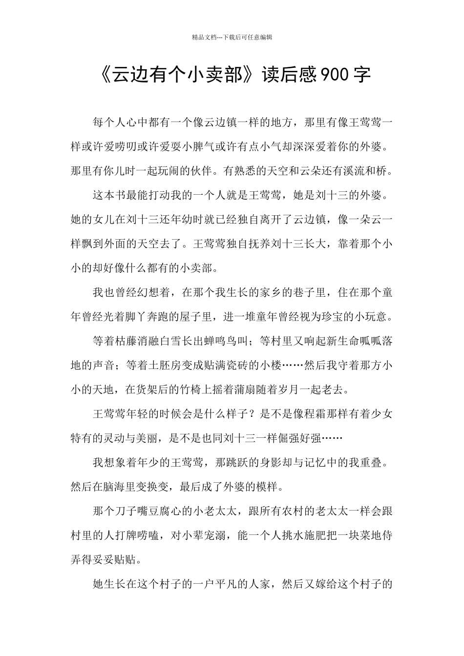 《云边有个小卖部》读后感900字_第1页