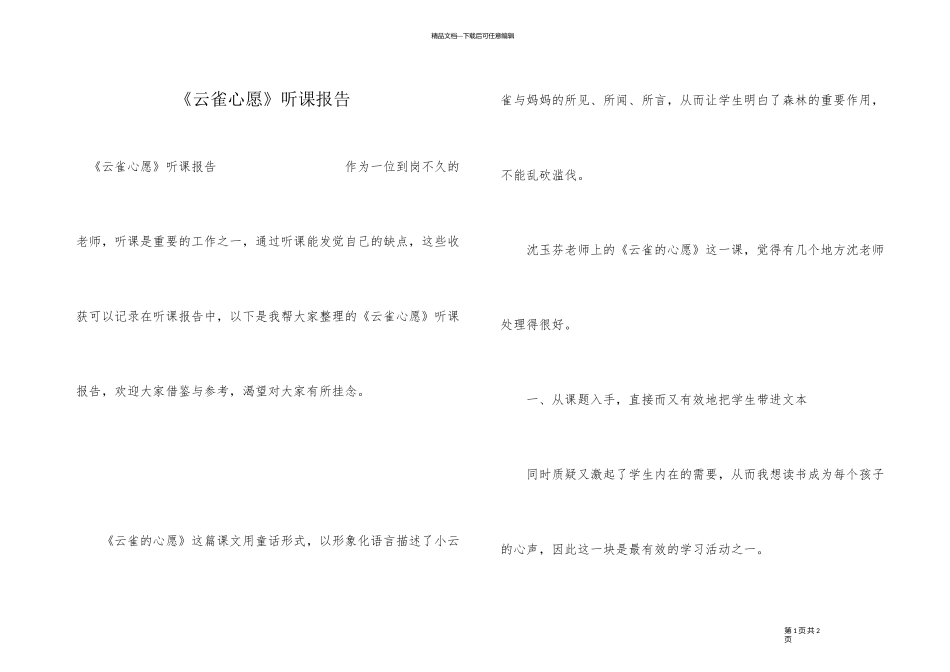 《云雀心愿》听课报告_第1页