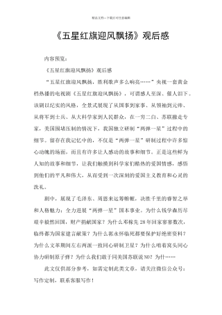 《五星红旗迎风飘扬》观后感
