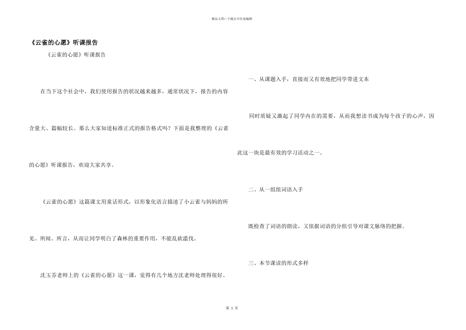 《云雀的心愿》听课报告_第1页