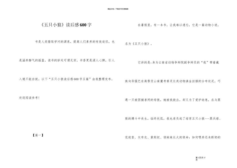 《五只小狼》读后感600字_第1页