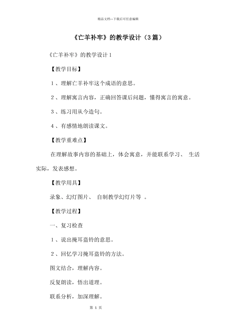 《亡羊补牢》的教学设计_第1页