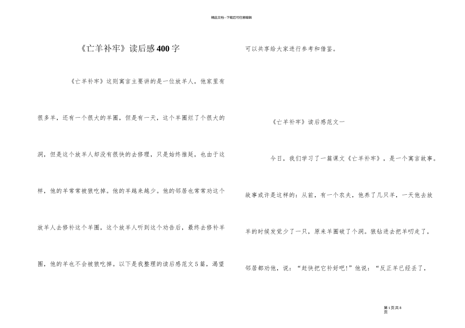 《亡羊补牢》读后感400字_第1页
