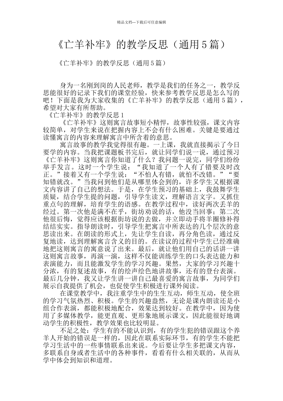 《亡羊补牢》的教学反思_第1页