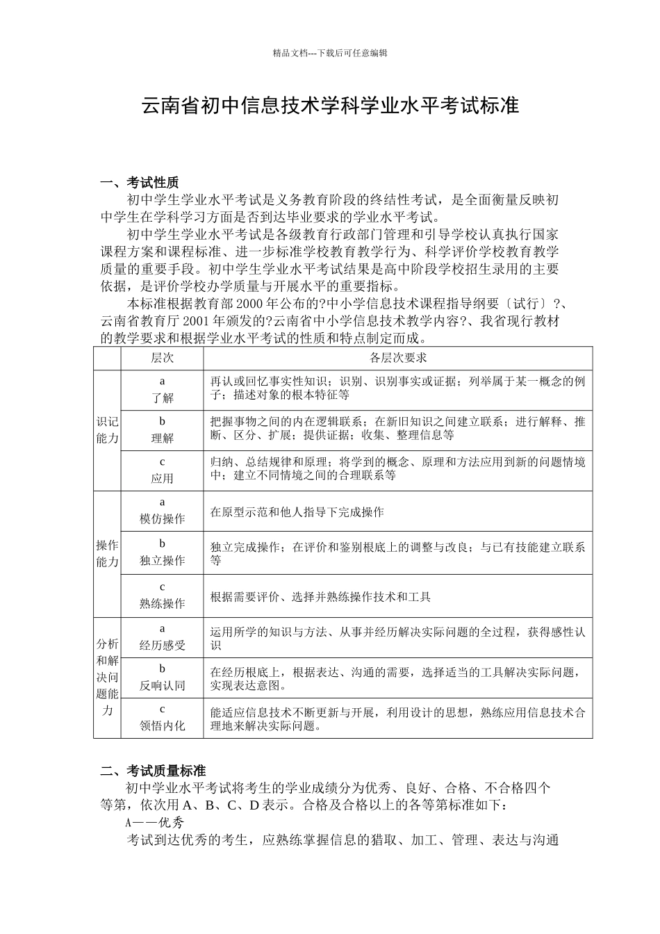 《云南省初中信息技术学科学业水平考试标准》_第1页