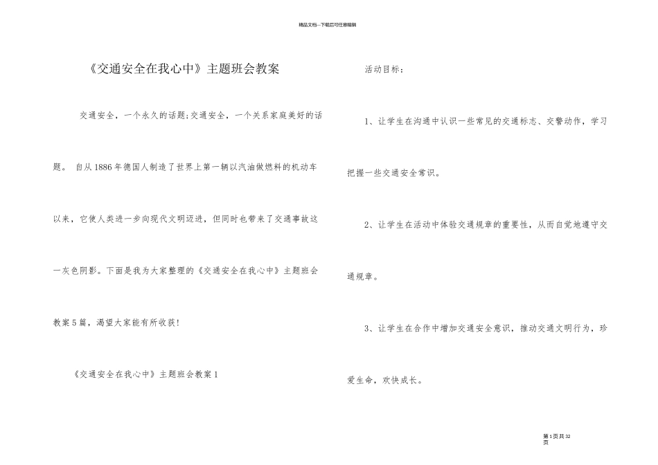 《交通安全在我心中》主题班会教案_第1页