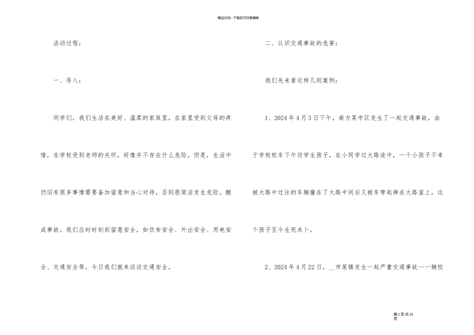 《交通安全在我心中》主题班会教案_第2页