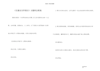 《交通安全伴我行》主题班会教案