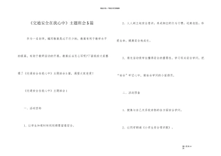 《交通安全在我心中》主题班会5篇