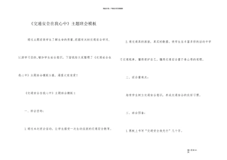 《交通安全在我心中》主题班会模板