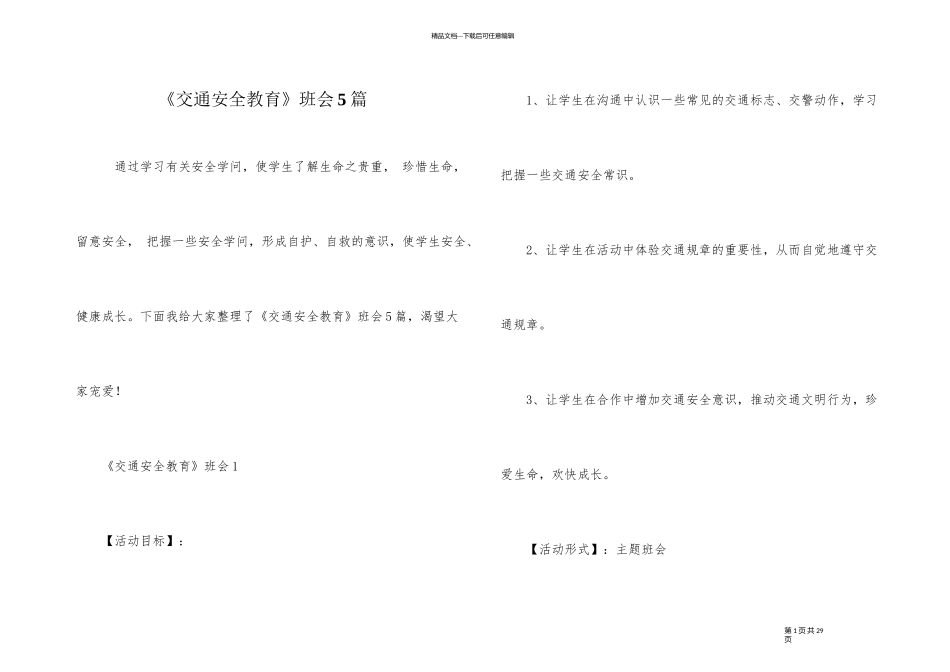 《交通安全教育》班会5篇_第1页