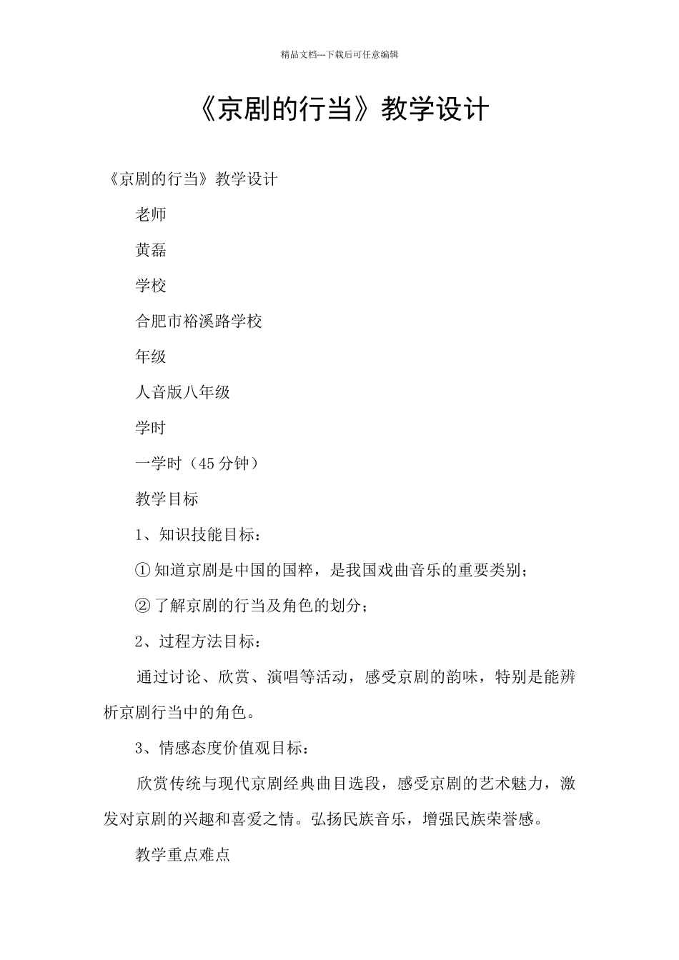 《京剧的行当》教学设计_第1页