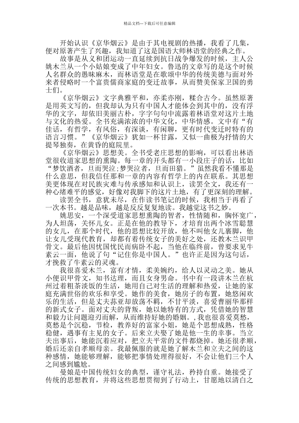 《京华烟云》观后感范文1000字3篇_第2页