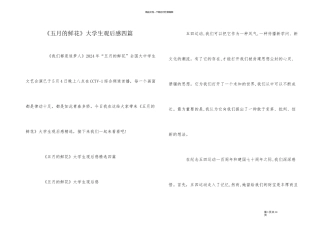 《五月的鲜花》大学生观后感四篇
