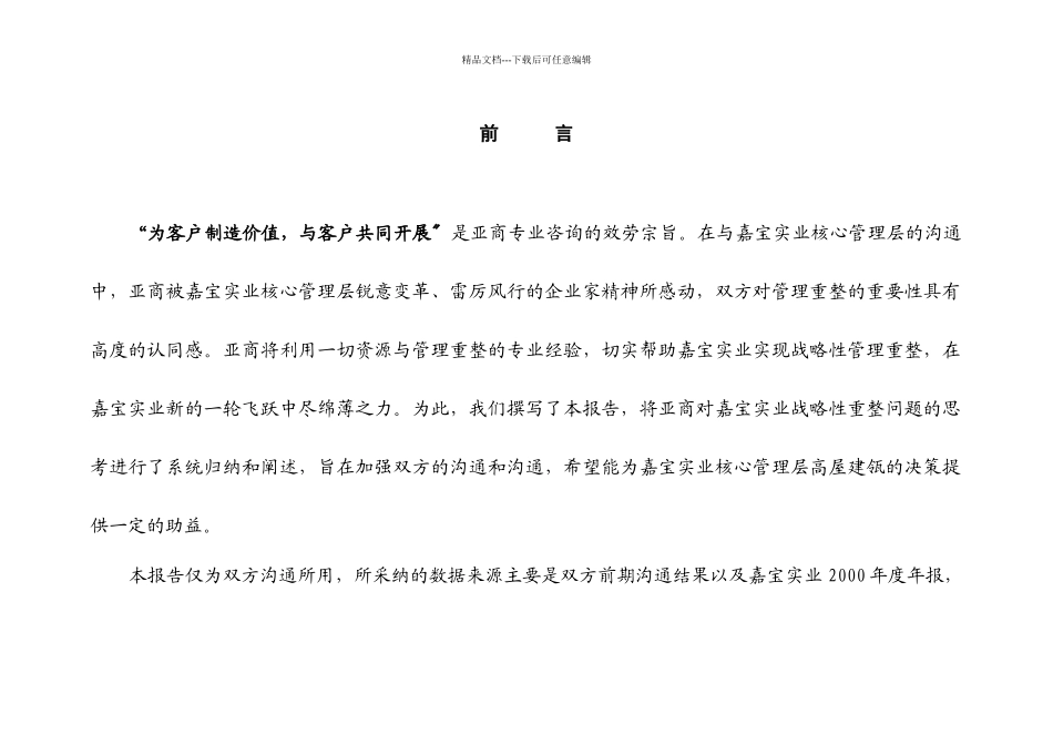 《亚商嘉宝实业战略性管理重整的项目建议书》(28_第2页