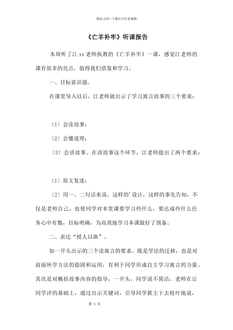 《亡羊补牢》听课报告_第1页