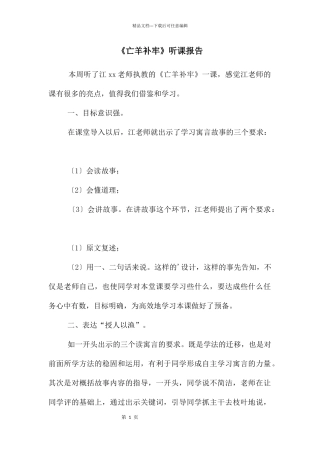 《亡羊补牢》听课报告