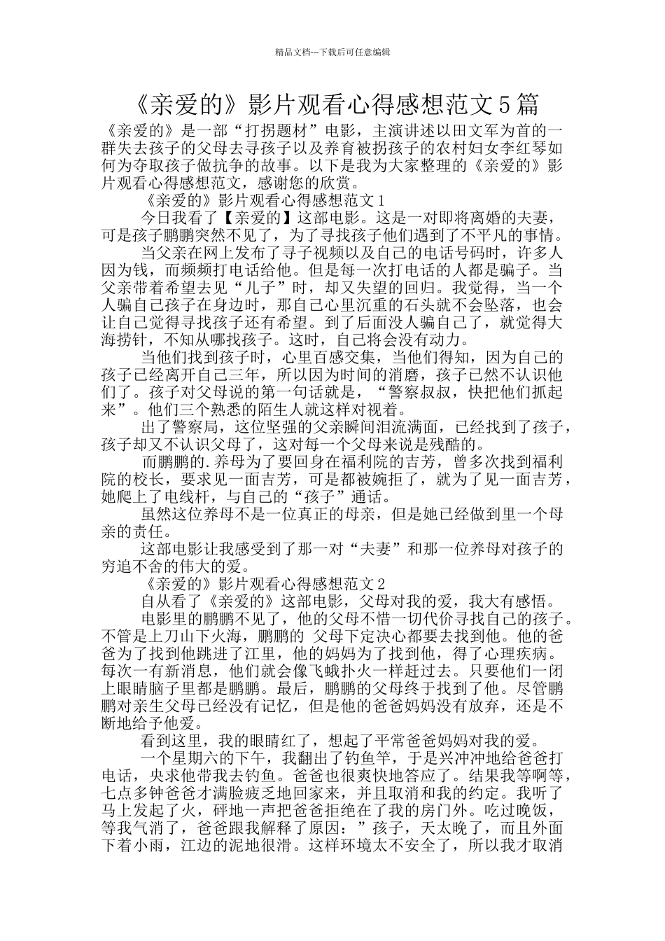 《亲爱的》影片观看心得感想范文5篇_第1页
