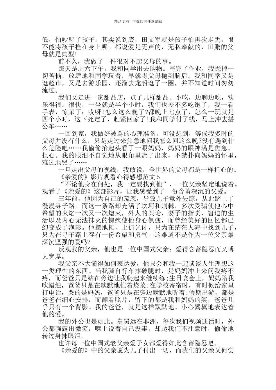 《亲爱的》影片观看心得感想范文5篇_第3页