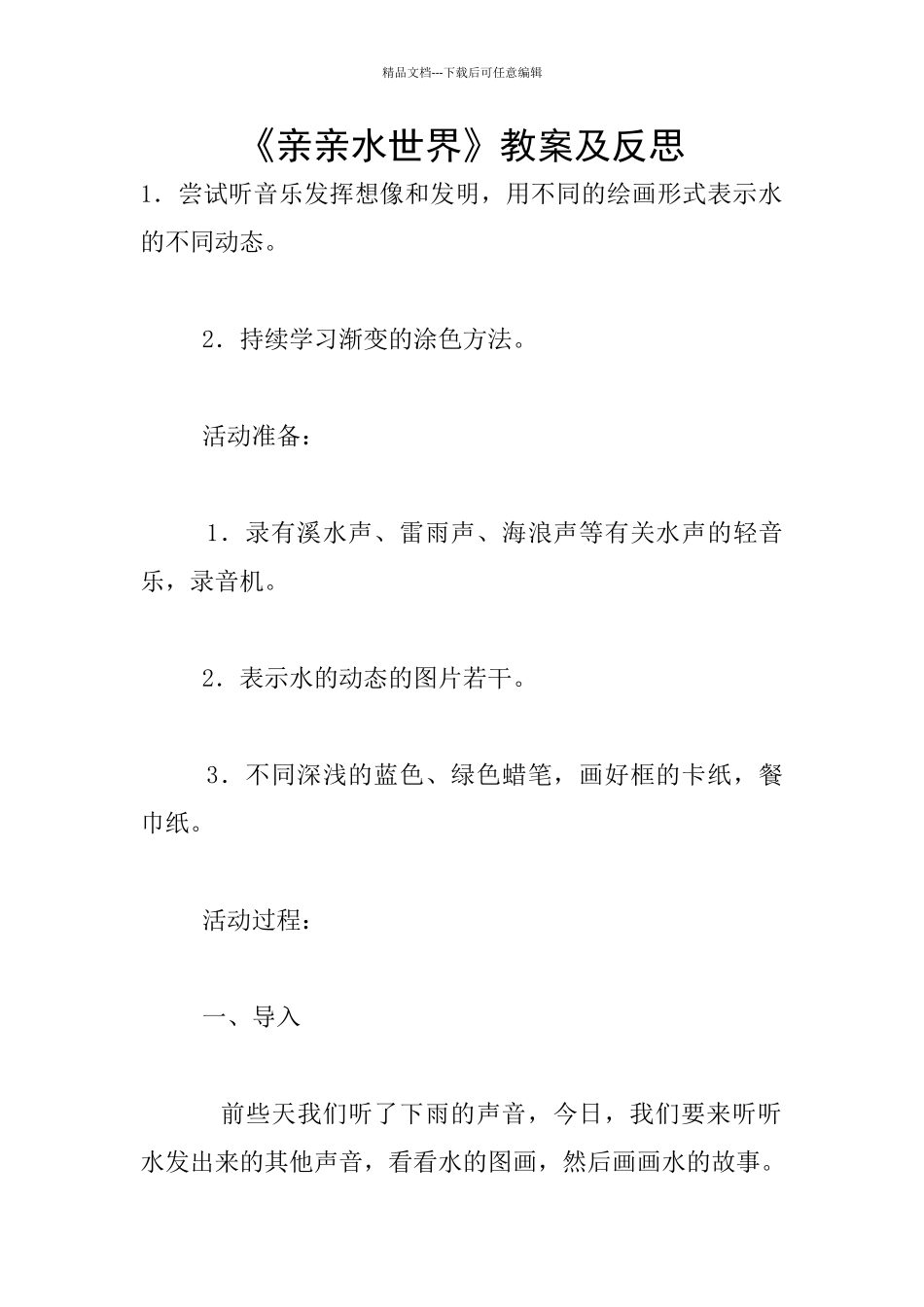 《亲亲水世界》教案及反思_第1页