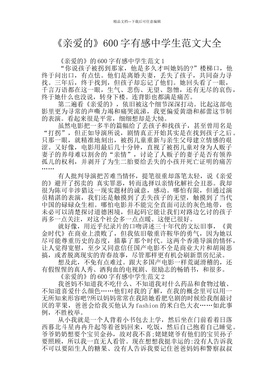 《亲爱的》600字有感中学生范文大全_第1页