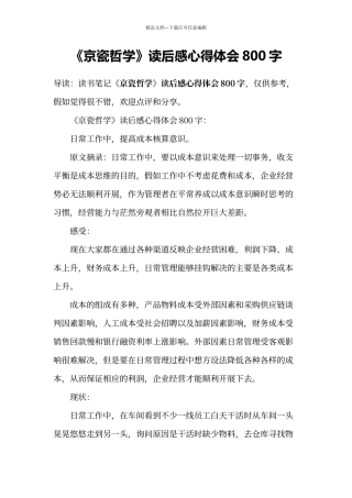 《京瓷哲学》读后感心得体会800字