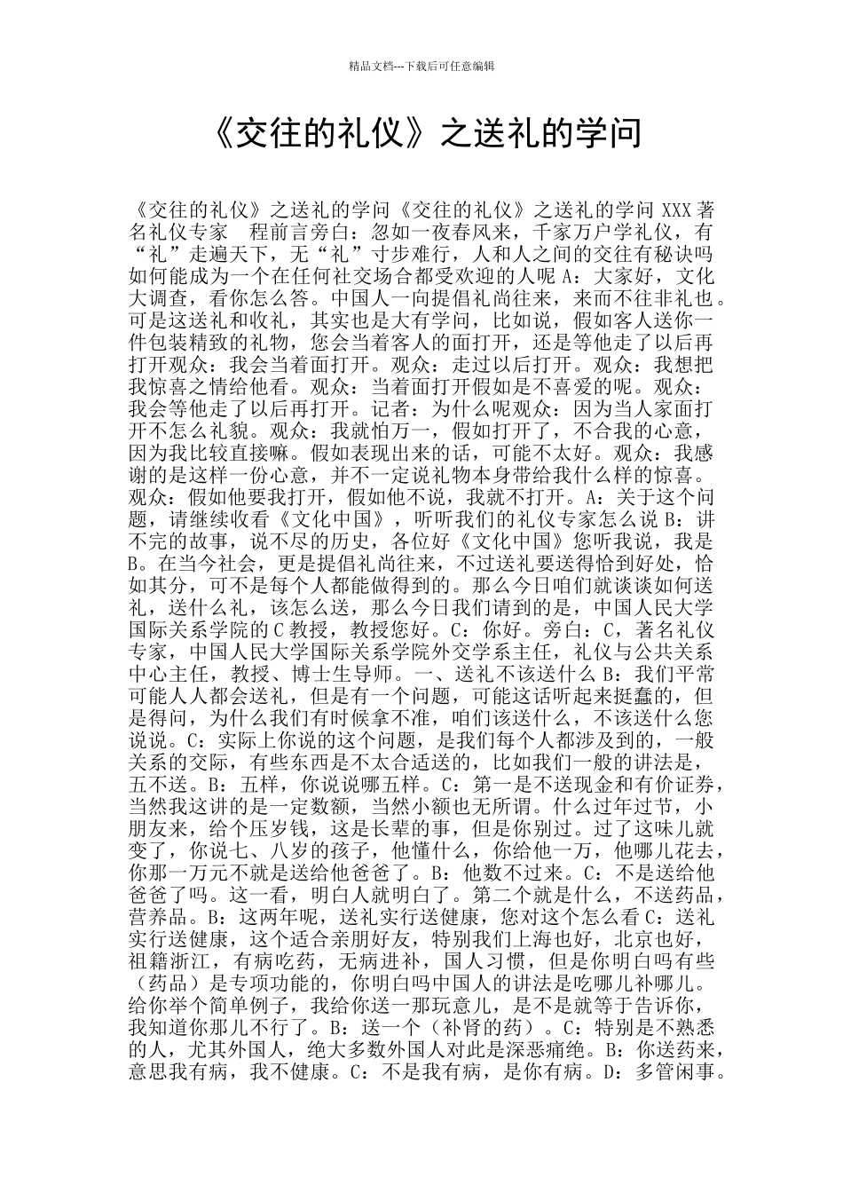 《交往的礼仪》之送礼的学问_第1页