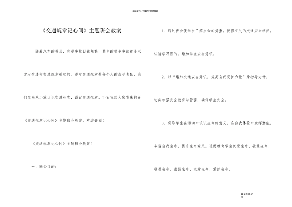 《交通规则记心间》主题班会教案_第1页