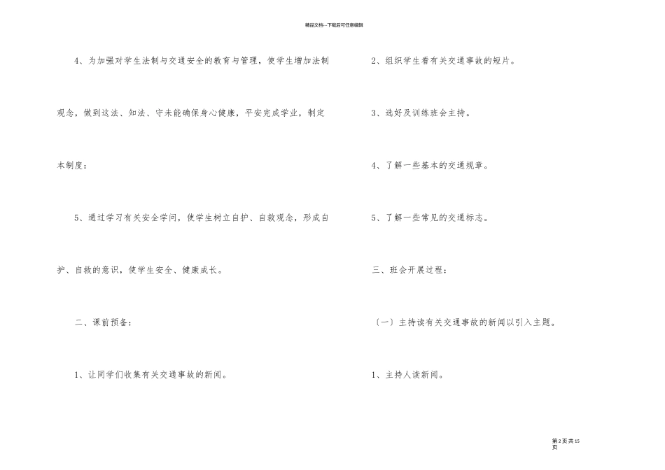 《交通规则记心间》主题班会教案_第2页