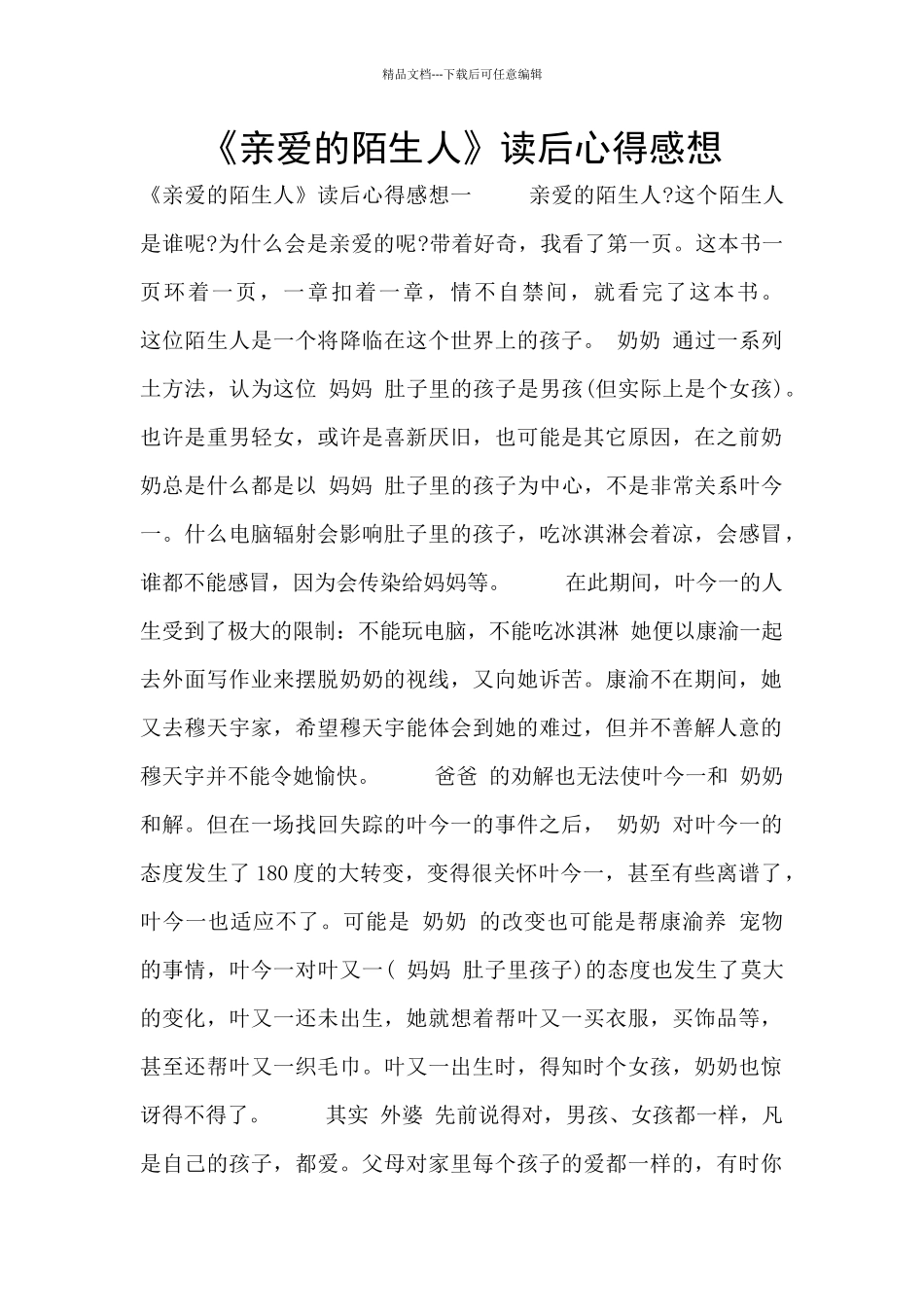 《亲爱的陌生人》读后心得感想_第1页