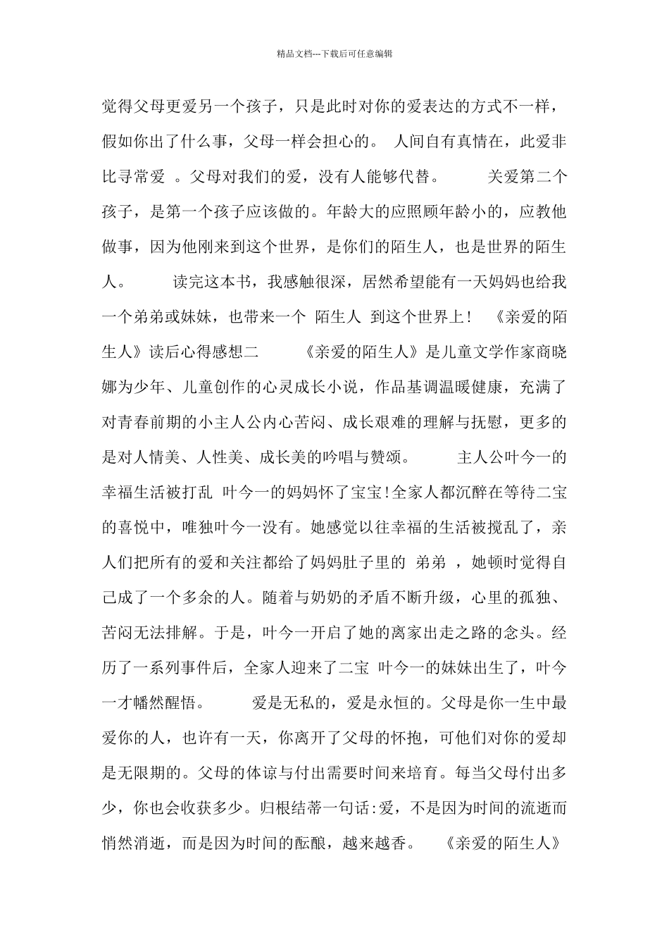 《亲爱的陌生人》读后心得感想_第2页