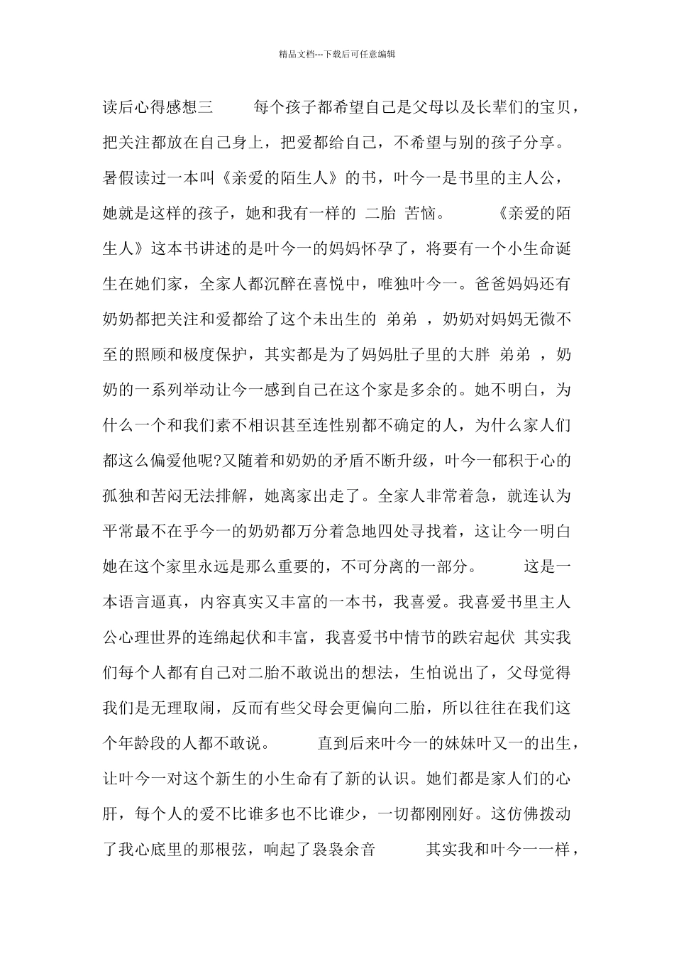 《亲爱的陌生人》读后心得感想_第3页