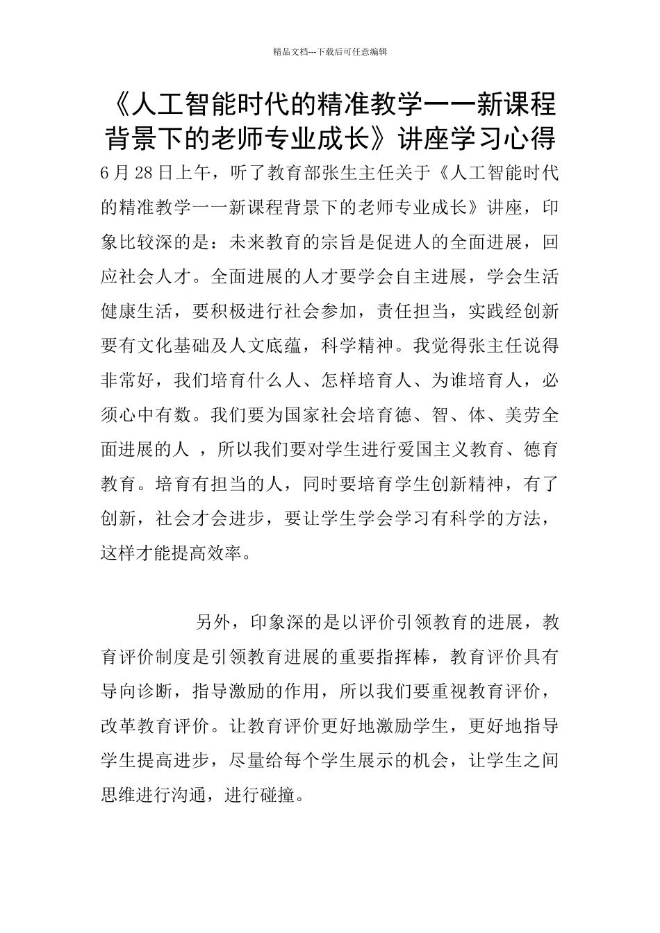 《人工智能时代的精准教学一一新课程背景下的教师专业成长》讲座学习心得_第1页