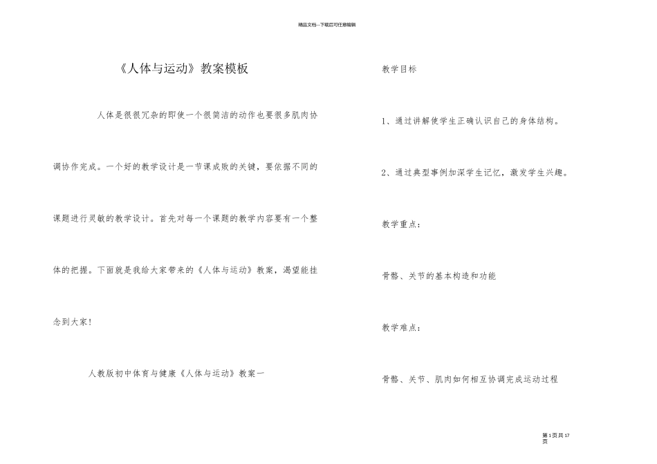 《人体与运动》教案模板_第1页
