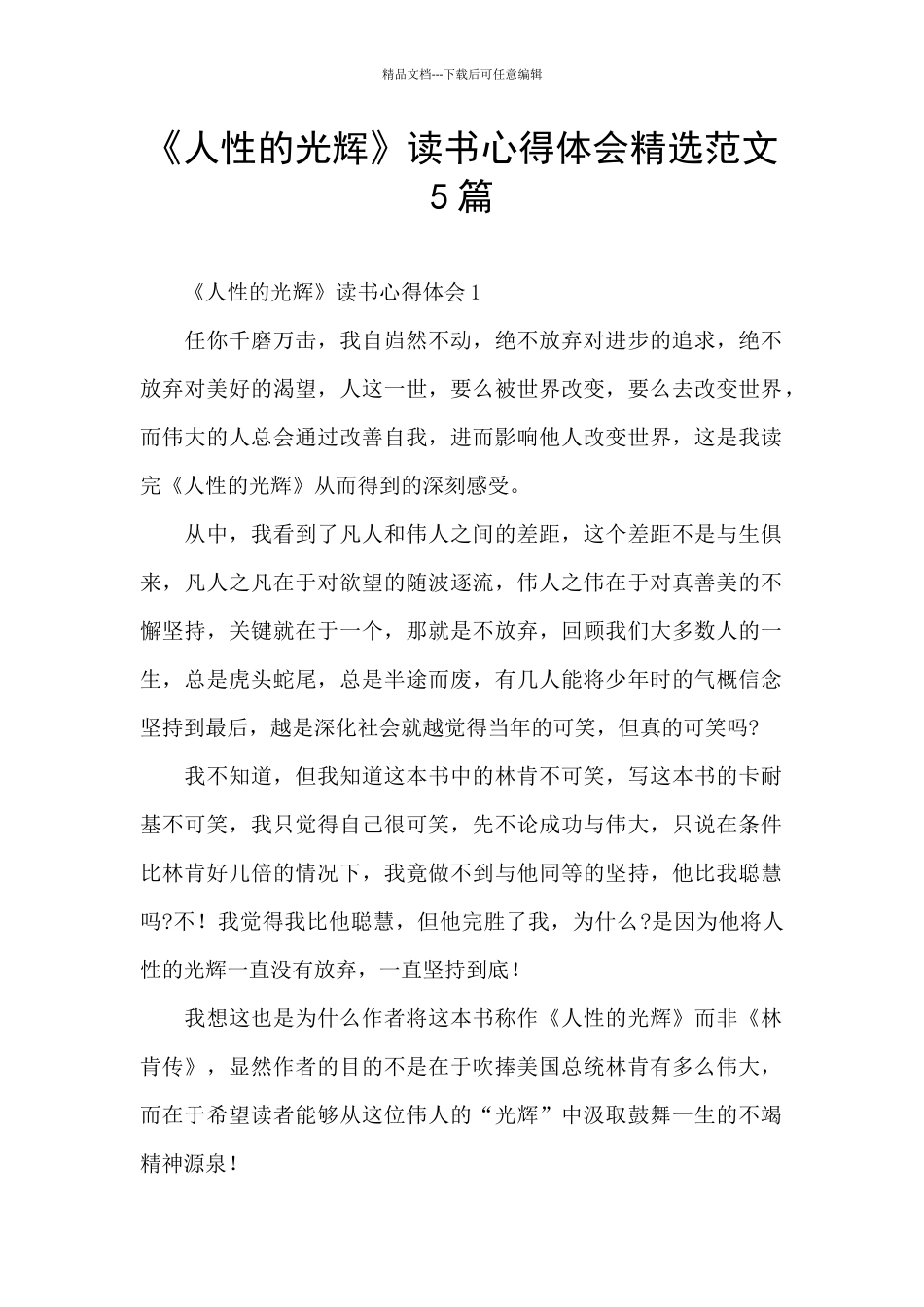 《人性的光辉》读书心得体会精选范文5篇_第1页