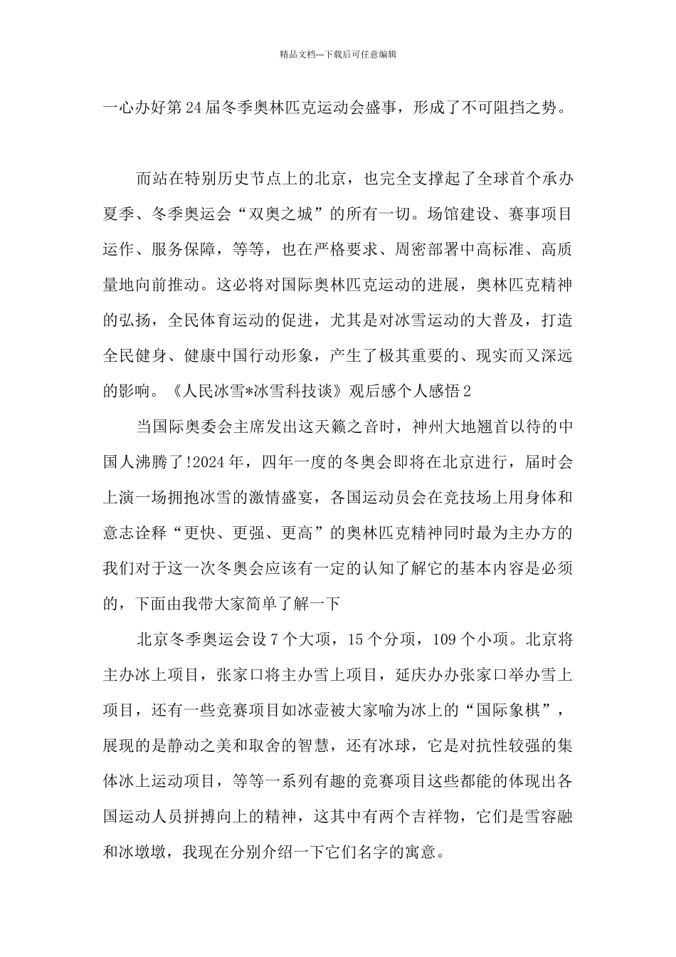 《人民冰雪·冰雪科技谈》观后感个人感悟5篇_第2页