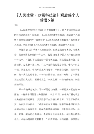 《人民冰雪·冰雪科技谈》观后感个人感悟5篇