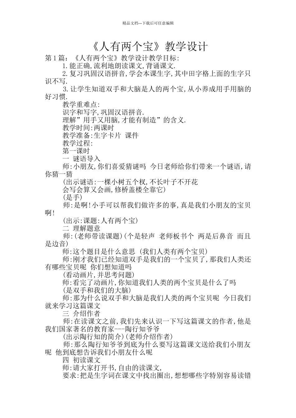 《人有两个宝》教学设计_第1页